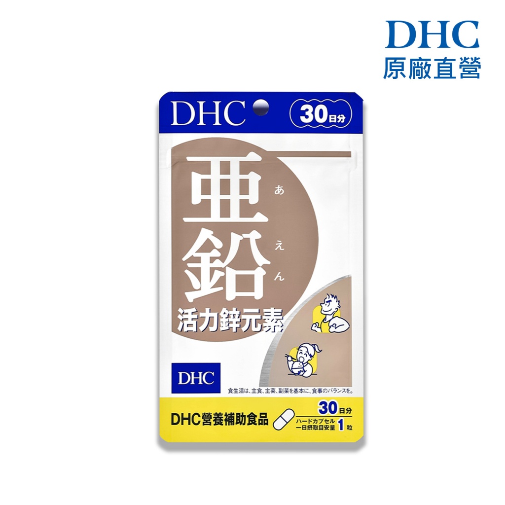 【蝦皮直營特選】DHC 活力鋅元素 30粒/包 30日份 包數任選 亞鉛 原廠直營