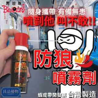 黑珍珠 防狼噴霧劑60ml 防身 防護型 外送 辣椒水 水柱型 女子防身 車用 摩托車 機車 置物箱 良品優物