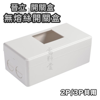 晉立 品質優 2P 3P 卡式無熔絲開關 漏電盒 開關盒 斷路器盒 便當盒 PVC 明盒 塑膠明盒
