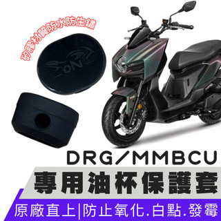 【OIN】mmbcu 油杯 drg 二代 矽膠保護套 drgbt 適用 龍二 油杯保護套 drg 油杯矽膠套