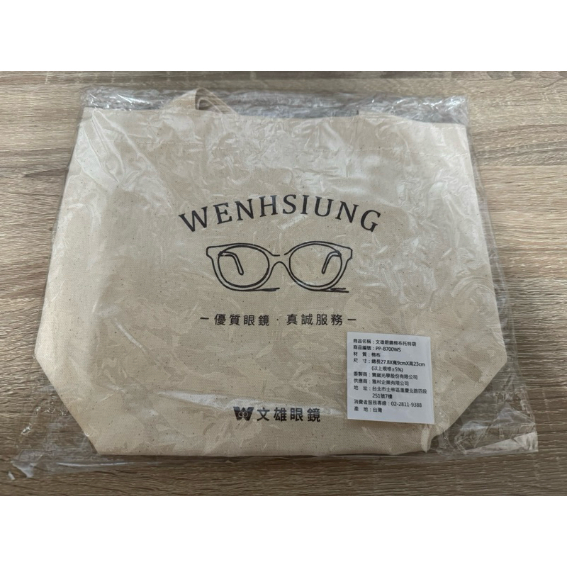 文雄眼鏡 棉布托特袋 帆布包