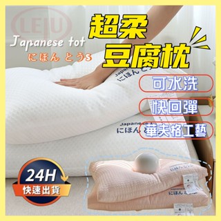 😴臺灣隔日到貨😴日本枕頭 超柔日本豆腐枕 護頸枕 枕頭 枕芯 助眠枕 按摩枕 人體工學枕 羽絲棉枕 華夫格 快速回彈
