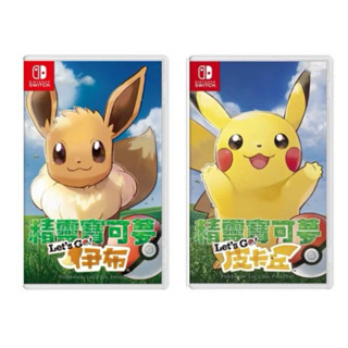 【兩隻臘腸】免運 NS 精靈寶可夢 Let＇s Go！皮卡丘／伊布 臺南電玩 臘腸電玩