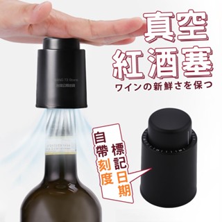 真空紅酒塞 儲存紅酒風味 臺灣出貨 紅酒塞 紅酒瓶蓋 按壓式紅酒塞 真空密封瓶塞 酒瓶塞子 保鮮塞 瓶蓋【HK26】