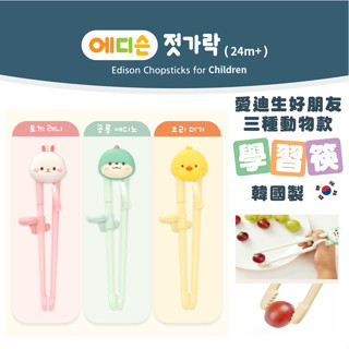 🇰🇷韓國 學習筷 🐤愛迪生Edison 💯現貨 兒童學習筷 學習餐具 學習筷 愛迪生Edison