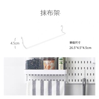【THE LOOK】 抹布架 洞洞板專用配件 洞洞板 收納置物架 墻上置物架 掛式置物架 收納 浴室收納