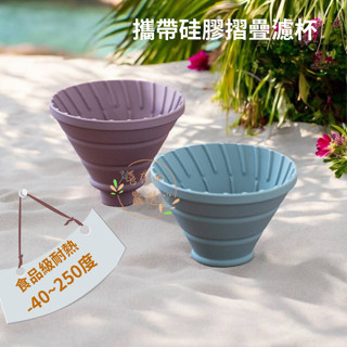 【喜奈而】濾杯 手沖咖啡【快速出貨】矽焦過濾杯 +胡桃木底托架 攜帶式 耐熱 摺疊 戶外手沖咖啡 環保 耐用 便攜濾杯