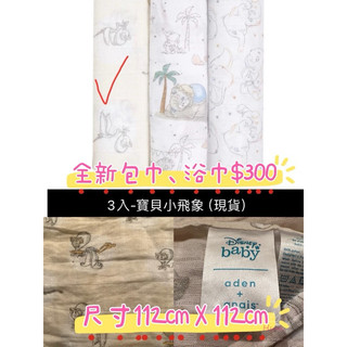 全新aden+anais Disney 聯名浴巾