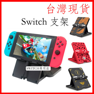 臺灣現貨 任天堂NS Switch oled lite 可調 直立架 立架 支架