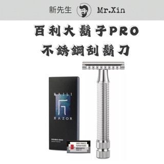 《開發票》BAILI 百利 大鬍子Pro不銹鋼刮鬍刀 百利刮鬍刀 老式刮鬍刀 傳統刮鬍刀 手動刮鬍刀 雙面刮鬍刀