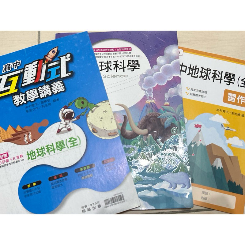 （二手）108課綱 高中地科 互動式講義 課本 習作簿 學測 翰林