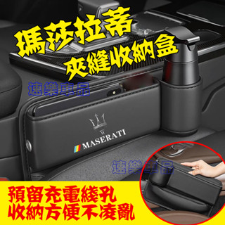 瑪莎拉蒂縫隙收納盒 座椅縫隙盒 置物盒 專屬車標LOGO款 可放水杯 適用Quattroporte Ghibli