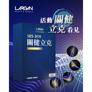 大立美 SES-319關健立克 (30錠/盒) 非變性二型膠原蛋白UC2 UC-2 MSM 麥角勝肽 牛乳蛋白 納豆