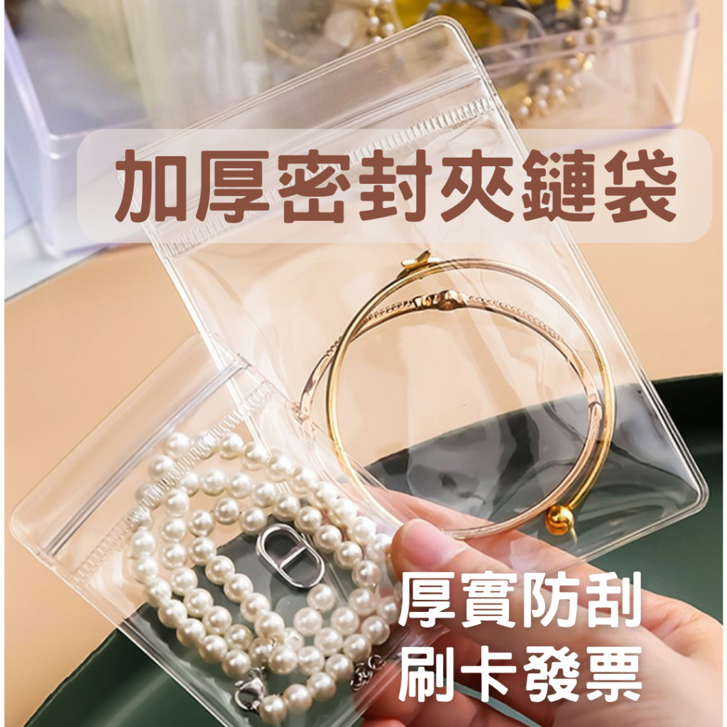防水防塵 透明PVC夾鏈袋加厚PVC飾品袋自封袋透明袋密封袋飾品收納袋珠寶袋首飾袋手鍊袋佛珠袋銀飾袋項鍊袋偶像小卡出卡