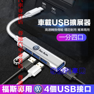 福斯轉接器 車載USB擴展器 充電轉換頭 快充轉換器 車用高速轉換器 適用GOlf Tiguan TOuran POlo