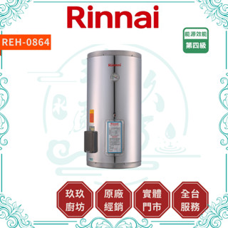 💥10%蝦幣💥 林內 REH-0864 熱水器 8加侖 壁掛式 儲熱式 電熱水器 不鏽鋼 免運 信用卡 0864