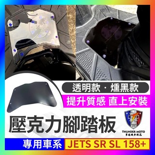 【單德機車】SYM JET車系 壓克力腳踏板 透明腳踏板 JET SL JET SR JETS JET SL 腳踏板