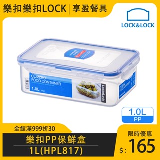 【樂扣LOCK】PP微波長方保鮮盒1L HPL817 食物保鮮盒 保鮮盒 儲物盒 《享盈餐具》
