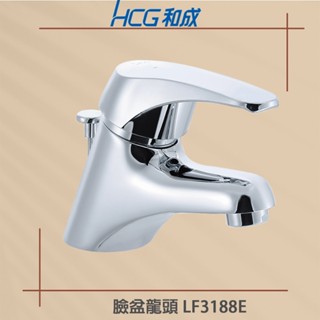 【HCG 和成牌/原廠保固】實體店面 HCG LF3188E面盆龍頭 臉盆龍頭 單孔 水龍頭 現貨