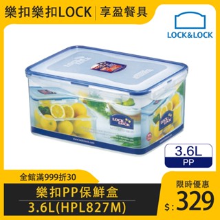 【樂扣LOCK】PP微波長方保鮮盒3600ml HPL827M 食物保鮮盒 保鮮盒 儲物盒 《享盈餐具》