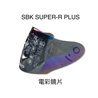 SBK SUPER-R PLUS 專用鏡片 電鍍彩鏡片 SBK 專用《比帽王》