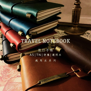 維裡克的手帳 🔴台北滿199出貨🔴 | 清邁《 TRAVEL NOTEBOOK｜瘋馬皮革系列旅行手帳 》十年耐用 tn本