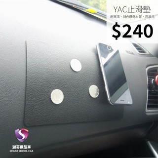 【現貨】YAC 超強力碳纖維紋止滑墊 汽車防滑墊 雙面純矽膠手機防滑墊 新款車載車用防滑墊防滑墊