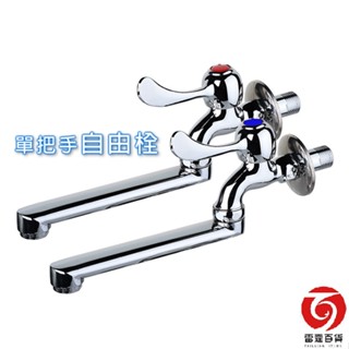 單把手自由栓1/2吋 4分水龍頭 壁式水龍頭 長栓水龍頭 臺灣製造 雷霆百貨 5003
