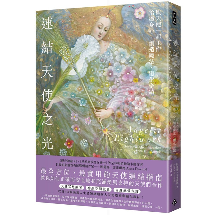 連結天使之光--與天使一起工作，治癒身心、創造魔法、顯化奇蹟 /阿蓮娜．菲雀爾德