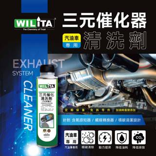 熱銷補貨到 5瓶特惠組【WILITA 威力特】三元催化清洗劑300ml (臺灣製) 含氧感知器/觸媒轉換器/積碳清除