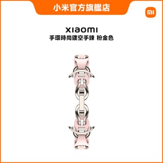 Xiaomi 手環時尚鏤空手鍊 粉金色 (適用手環 8/9)【小米官方旗艦店】
