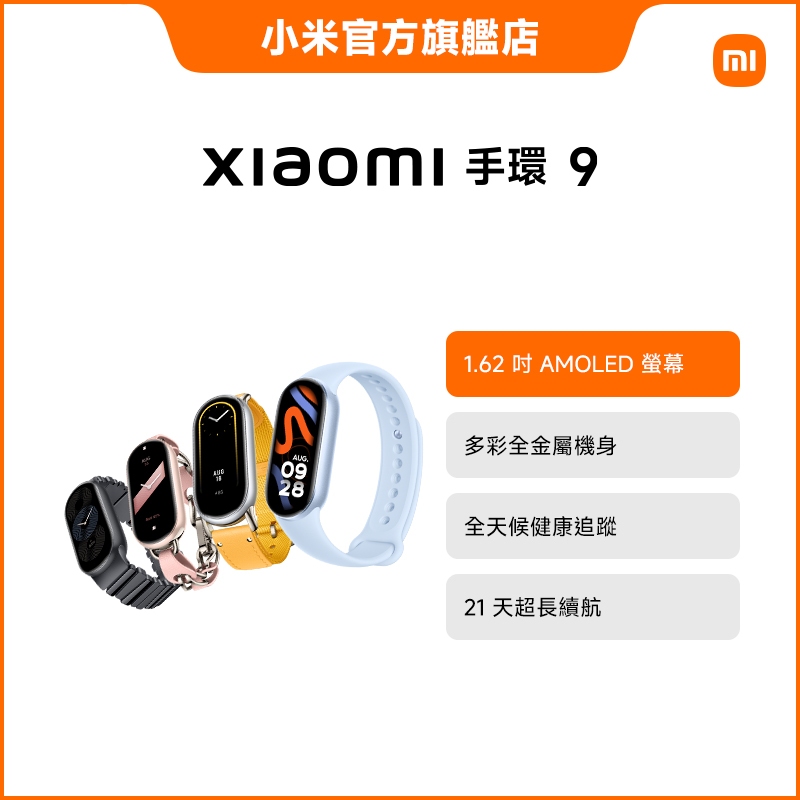 Xiaomi 小米手環 9 - 標配為TPU腕帶【小米官方旗艦店】