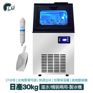 LM 日產30KG 27冰格 兩用型製冰機 可接桶裝水/自來水 6-9分鐘快速出冰 110V 商用製冰機 製冰 冰塊