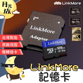 [多種相容] 臺灣製造 SD記憶卡 32GB/64GB/128GB記憶卡 LinkMore記憶卡 TF轉SD卡