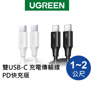 綠聯 Type C to Type C 充電線 1~2公尺 PD快充線 100W 傳輸線 黑色 白色 現貨
