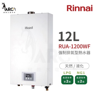 林內 Rinnai RUA-1200WF / 新款RUA-1203WF 強制排氣型12L熱水器 可選配強排管