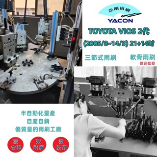 TOYOTA VIOS 2代 (2005/8~14/3) 21+14吋 雨刷 石墨雨刷 軟骨雨刷 三節式雨刷 可換膠條
