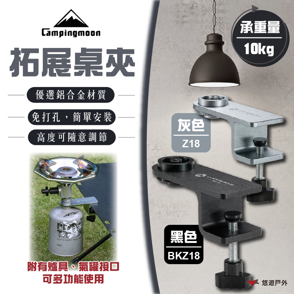 【柯曼】拓展桌夾 灰色/黑色 鋁合金 可調節高度 多種用途 承重10kg 免打孔 登山 野炊 露營 悠遊戶外