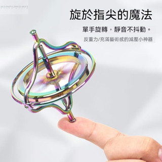 🔥6H出貨🔥隔日達 合金黑科技反重力陀螺儀玩具懸浮平衡指尖陀螺炫彩反牛頓陀螺解壓
