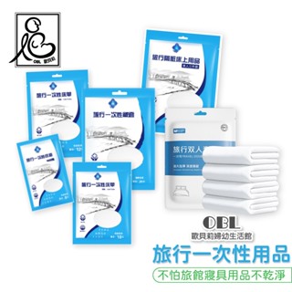 旅行一次性用品 寢具 免洗 床單 被單 枕套 雙人床四件組 單人床三件組 拋棄式 一次性用品 旅遊 旅行《OBL歐貝莉》