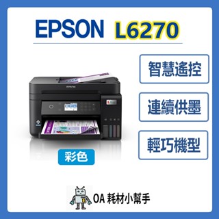 🌟輕巧不佔位 列印好方便🌟EPSON-L6270 高速雙網三合一智慧遙控 連續供墨印表機 黑色防水列印 影印 掃描
