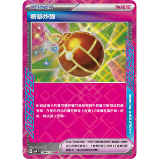 [ALG 卡牌專門] 寶可夢 PTCG 中文版 奢華炸彈 SV7 096/102 ACE SPEC