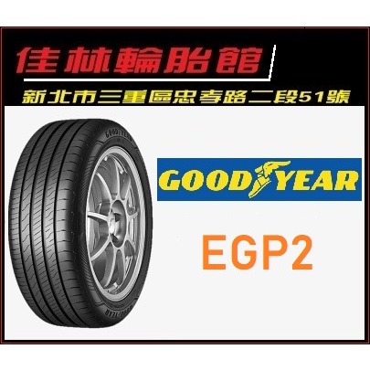 8月特價合購 三重近國道 ~佳林輪胎~ 固特異 EGP2 EFGP2 225/55/17 四條含3D定位 完工價