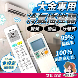 艾比百貨》大金專用冷氣遙控器 變頻全適用 大金冷氣遙控器 冷氣遙控器 大金 冷氣 遙控器 BP-A2 AI-A1