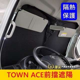 TOYOTA豐田【TOWN ACE前擋遮陽簾】快速出貨 湯S遮陽 降溫遮光 防曬 前檔玻璃窗簾 隔熱遮光罩 保護遮陽板