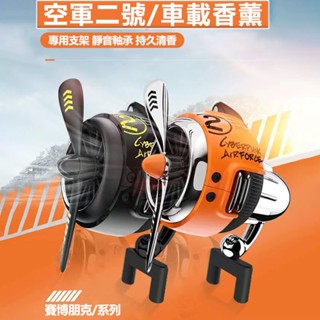 🔥空軍2號 車用香氛 賽博朋克出風口香薰 車載香薰 空調香水夾 車用香薰消異味 除臭味 汽車擺件 汽車風扇 汽車香薰