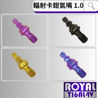 【瘋螺絲】ROYAL 鈦合金螺絲★M10P:1.0 Brembo輻射卡鉗氣嘴/洩油★64鈦/鈦合金★出貨附發票★五色可選
