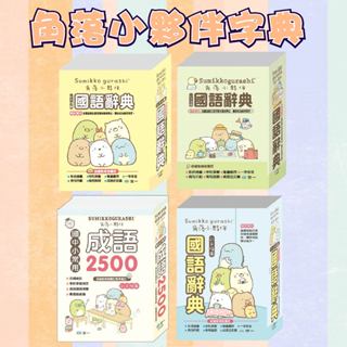 [幾米兒童圖書] 角落小夥伴字典：(64K)角落小夥伴國語辭典/(32K)角落小夥伴國語辭典/(25K)角落小夥伴成語辭典/(50K)角落小夥伴國語辭典 世一文化