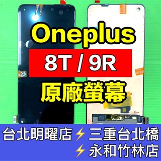 Oneplus 8T 螢幕 Oneplus 9R 螢幕 螢幕總成 換螢幕