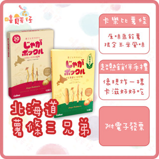 Calbee 卡樂比薯條 北海道薯條三兄弟 玉米薯條 薯條餅乾 加卡比 日本零食 伴手禮【嘻饈仔現貨】